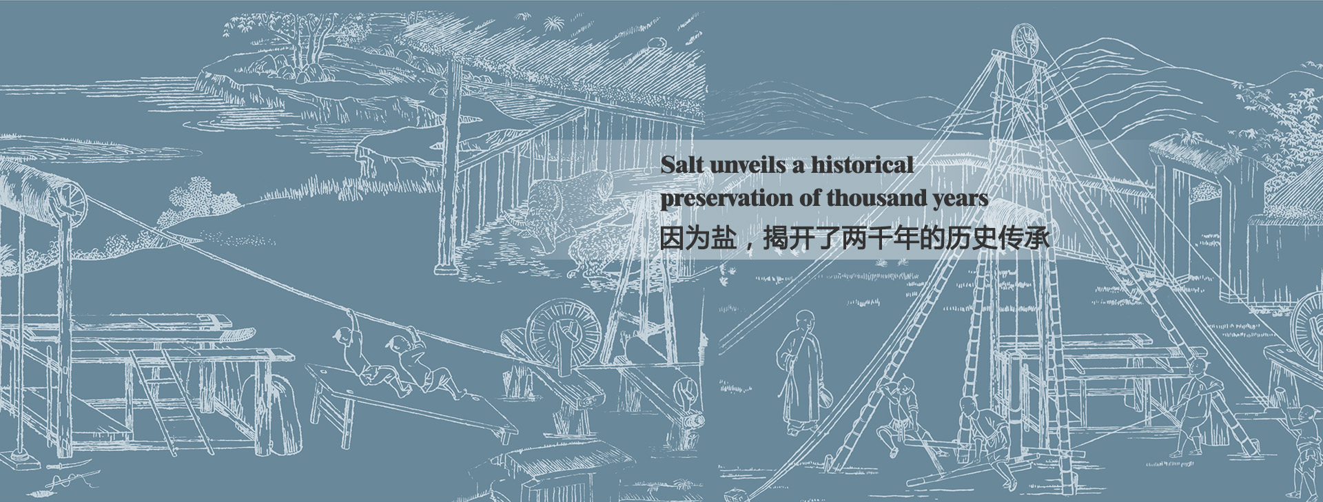 因為鹽，揭開(kāi)了兩千年的歷史傳承